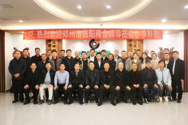 郑州市洛阳商会携手小李补胎 授牌双服务网点 匠心护航洛商出行