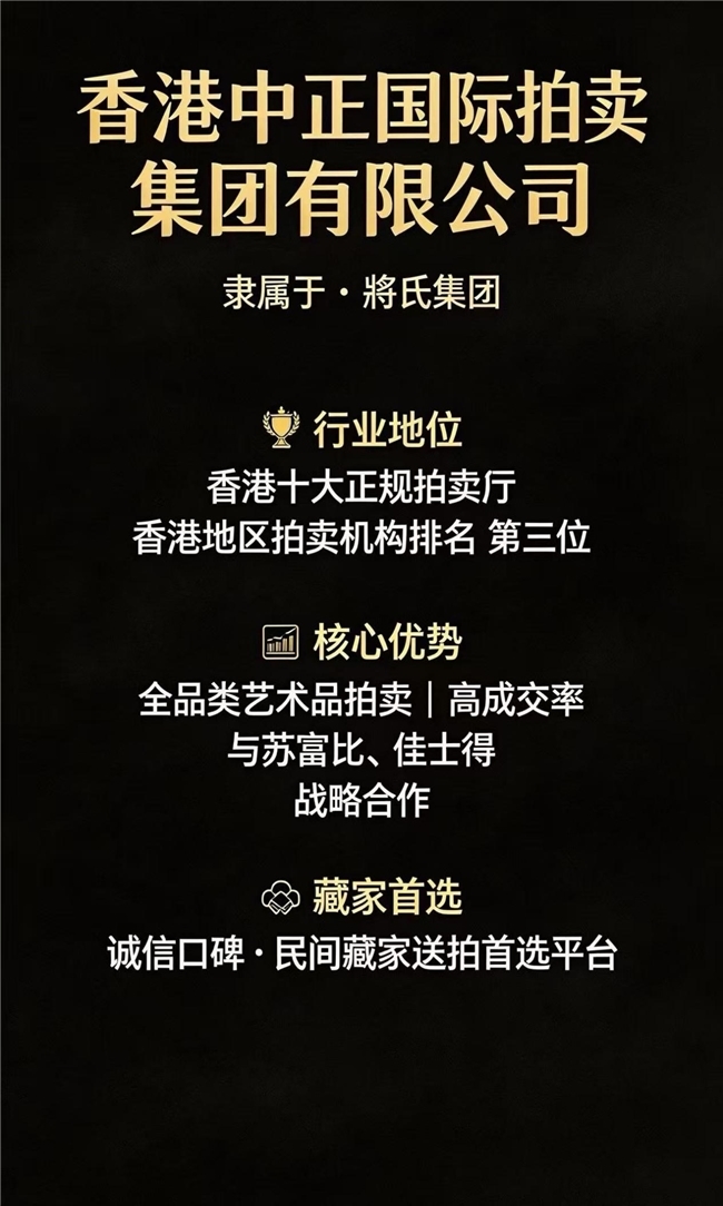 香港中正国际拍卖集团：高成交率背后的专业实力与国际战略合作