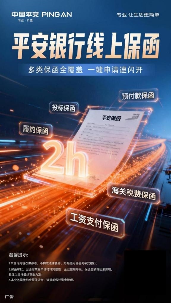 3000万元内，全额保证金质押 平安银行推出“极速开”保函2.0