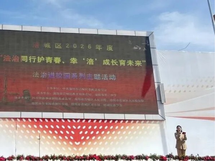 绵阳市第二中学举行绵阳市涪城区法治进校园系列主题宣传活动