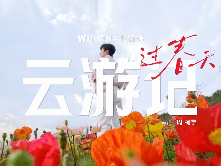 携手品牌大使周柯宇 ，薇诺娜用一支Vlog打开春季敏感肌营销新解法