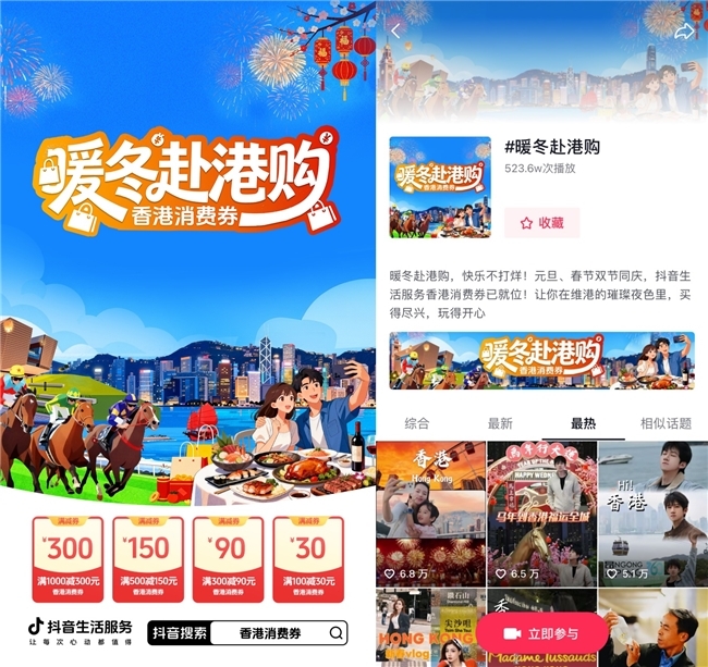 抖音生活服务“暖冬赴港购”活动 为港澳旅游市场注入消费活力