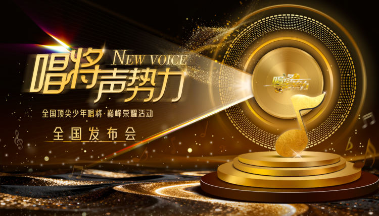 明星专家助阵共筑青少年音乐梦，唱将声势力全国发布会盛大启幕