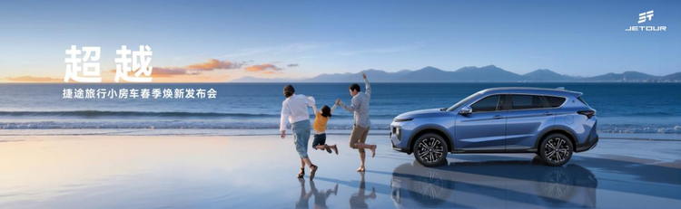 捷途旅行小房车开启向往生活：赴阳春白雪的远方、守柴米油盐的从容