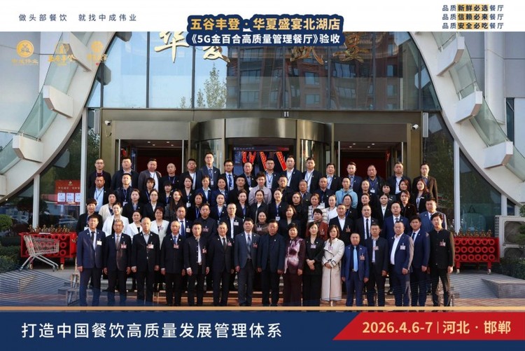 五谷丰登·华夏盛宴北湖店通过5G金百合验收