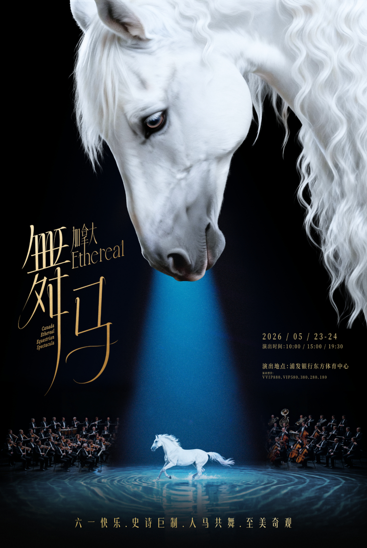 加拿大亲子舞台大秀《灵秀·舞马》4月14日开放选座开票 家庭观演体验升级