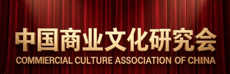 聚力文化创新 赋能产业发展——中国商业文化研究会文化产业分会创新发展大会在济南隆重举办