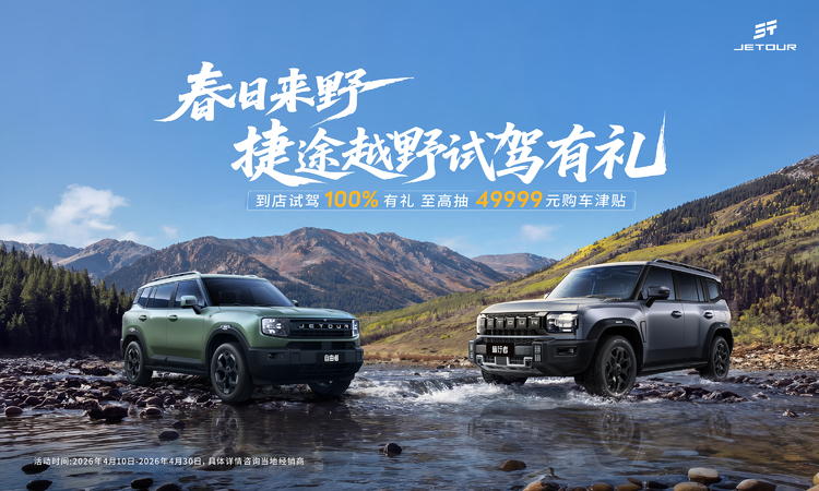 趁春光，赴野约，捷途试驾有礼解锁越野新体验