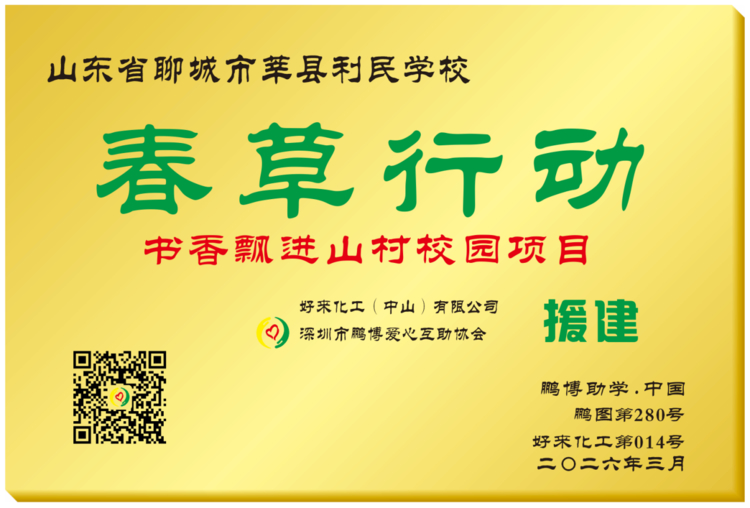 十数载公益长跑，好来牙膏以书香再护少年成长