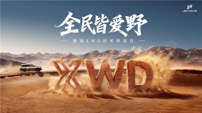 从少数人的特权到多数人的日常,捷途XWD重新定义全民越野