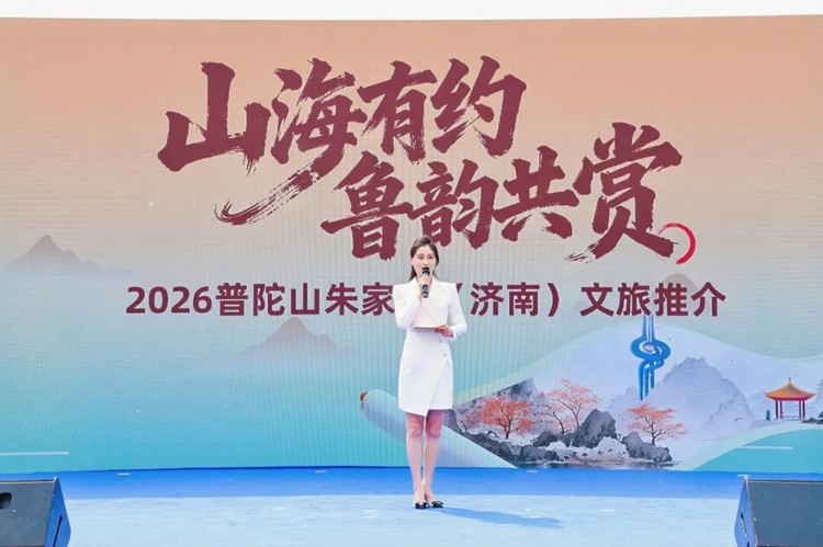 “山海有约 鲁韵共赏”—— 2026普陀山朱家尖文旅推介会亮相泉城济南