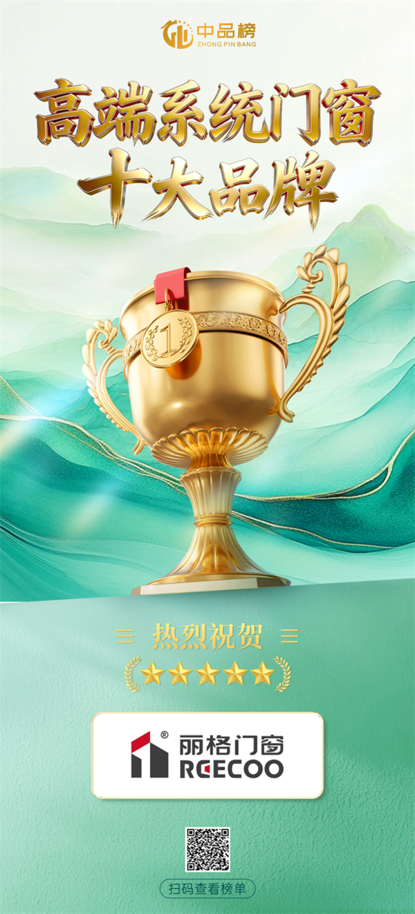 权威加冕 实力印证|丽格门窗荣膺2026中品榜“高端系统门窗十大品牌” 权威加冕 实力印证|丽格门窗荣膺2026中品榜“高端系统门窗十大品牌”