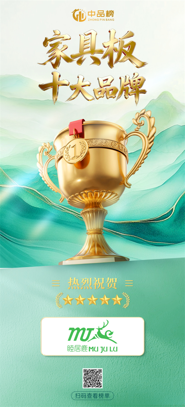 载誉加冕!睦居鹿板材荣登【中品榜】2026家具板十大品牌 载誉加冕!睦居鹿板材荣登【中品榜】2026家具板十大品牌