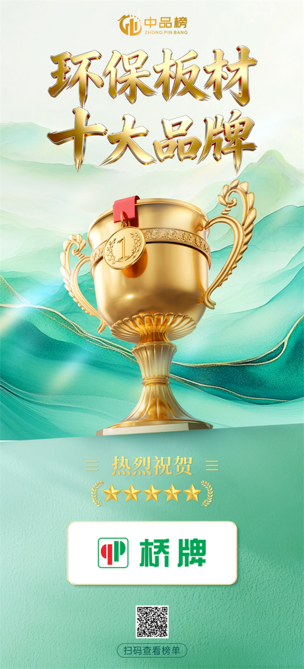 荣耀登榜|桥牌板材再登“中品榜” 斩获2026环保板材十大品牌 荣耀登榜|桥牌板材再登“中品榜” 斩获2026环保板材十大品牌