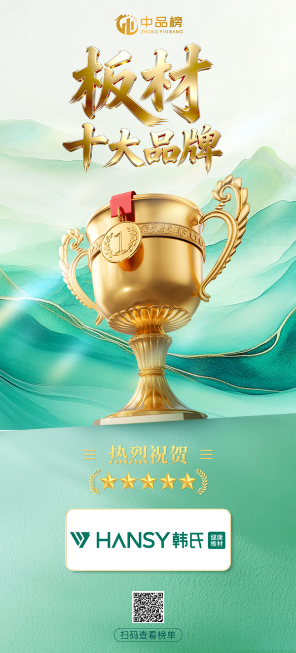 实力加冕！韩氏板材荣登2026第12届中品榜“板材十大品牌”