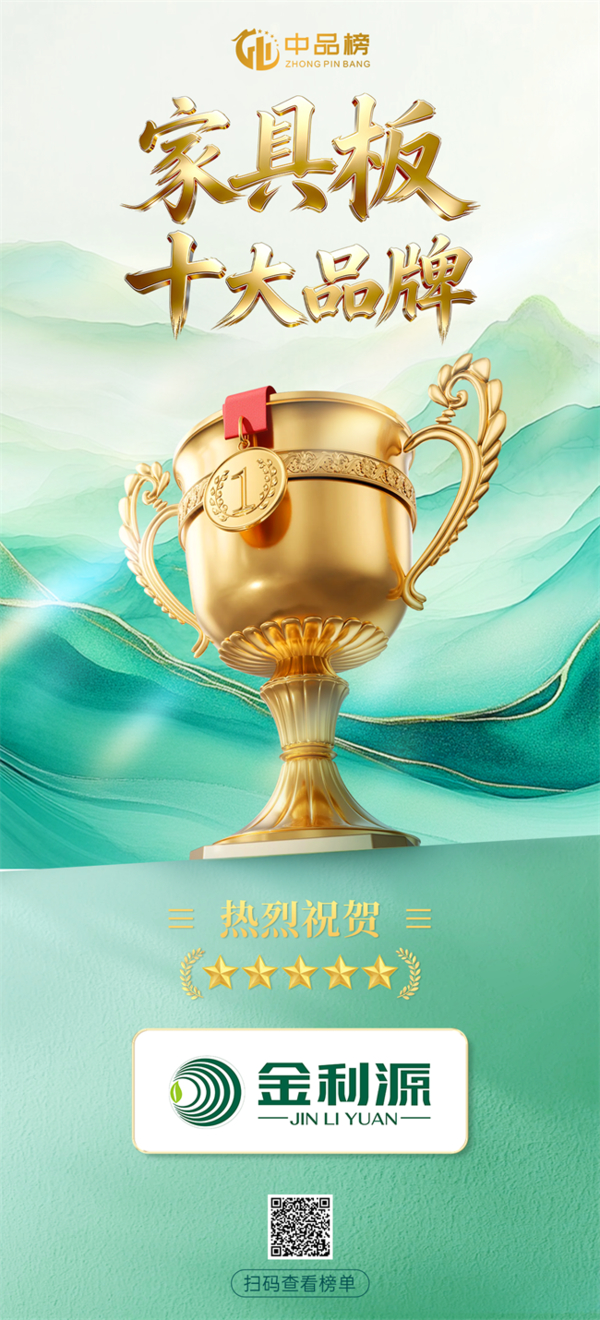 实力铸标杆，领航新征程！金利源再度荣膺2026中品榜家具板十大品牌