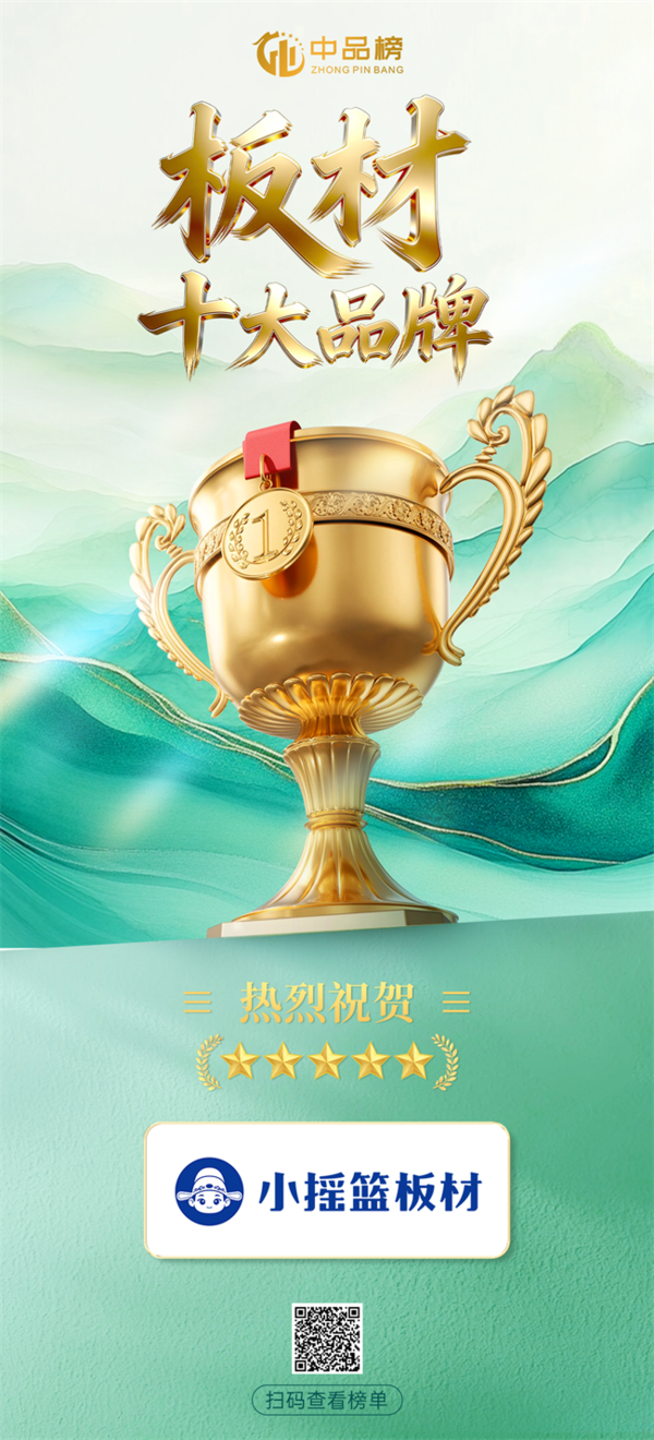 荣耀蝉联 | 小摇篮板材再登中品榜 斩获 2026“板材十大品牌”