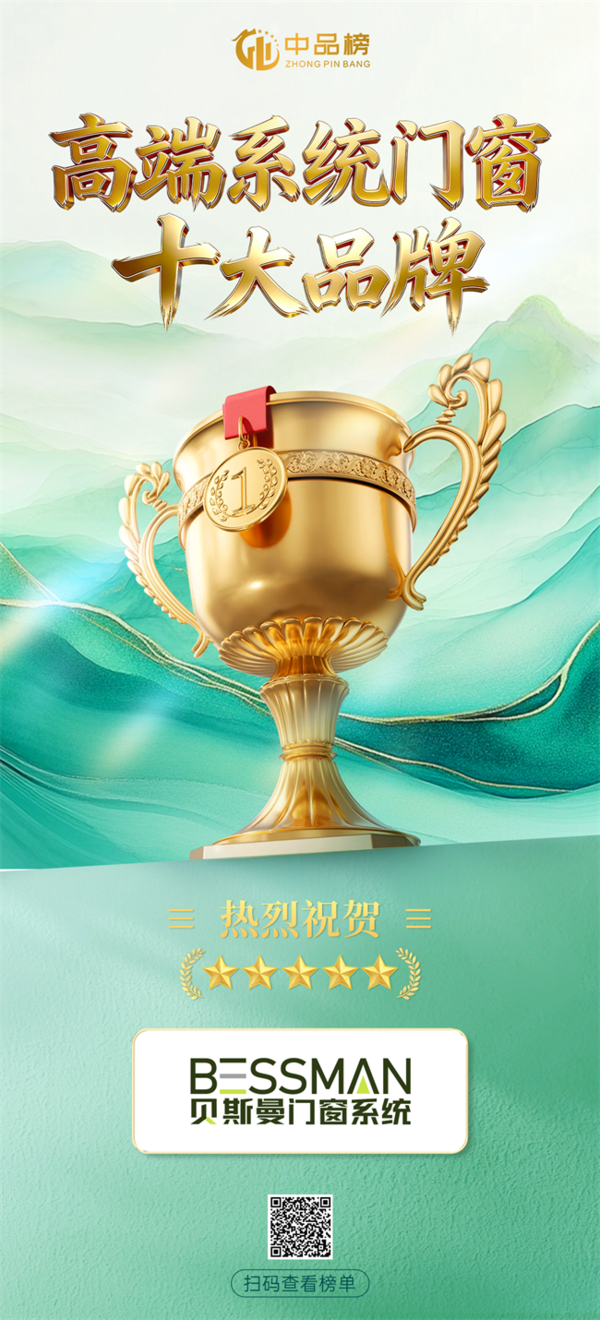 匠心筑品 誉满行业|贝斯曼门窗系统荣登2026中品榜高端系统门窗十大品牌 匠心筑品 誉满行业|贝斯曼门窗系统荣登2026中品榜高端系统门窗十大品牌