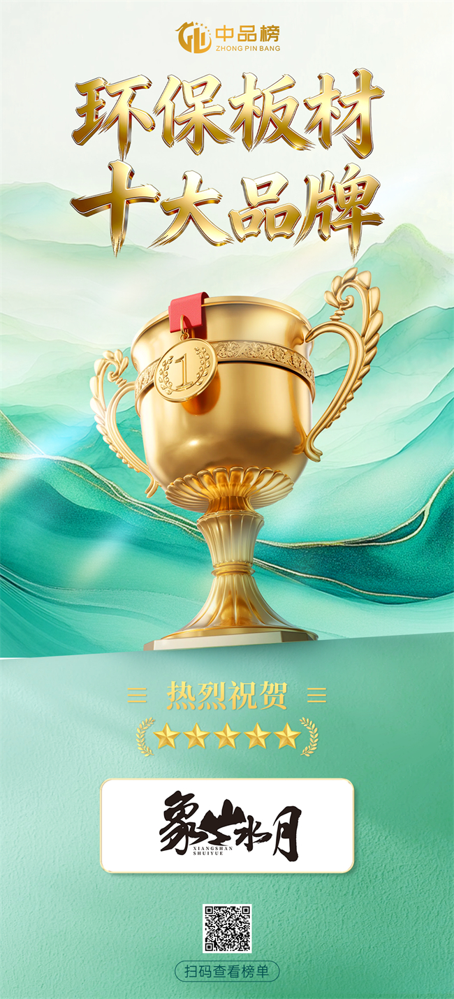 象山水月闪耀【中品榜】 斩获2026年保板材十大品牌荣誉称号！