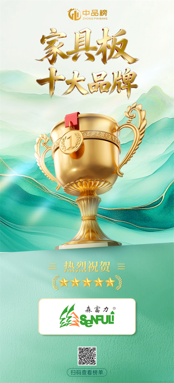 蝉联见证实力|森富力板材再登中品榜 荣膺2026家具板十大品牌 蝉联见证实力|森富力板材再登中品榜 荣膺2026家具板十大品牌