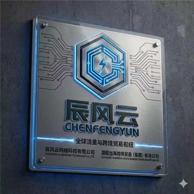重磅发布 | 辰风云智屏：赋能跨境出海，定义千级流量调度新基建