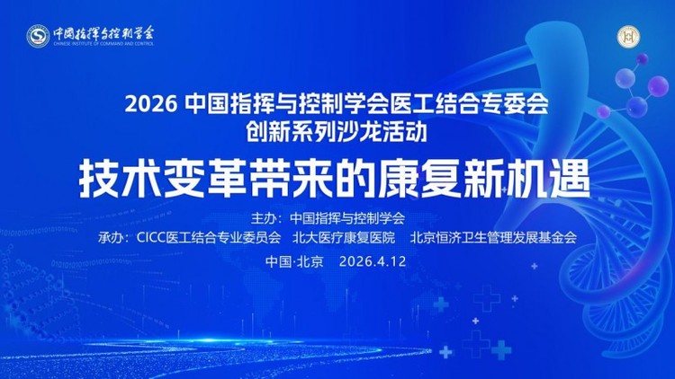 2026医工结合创新沙龙在北大医疗康复医院举办