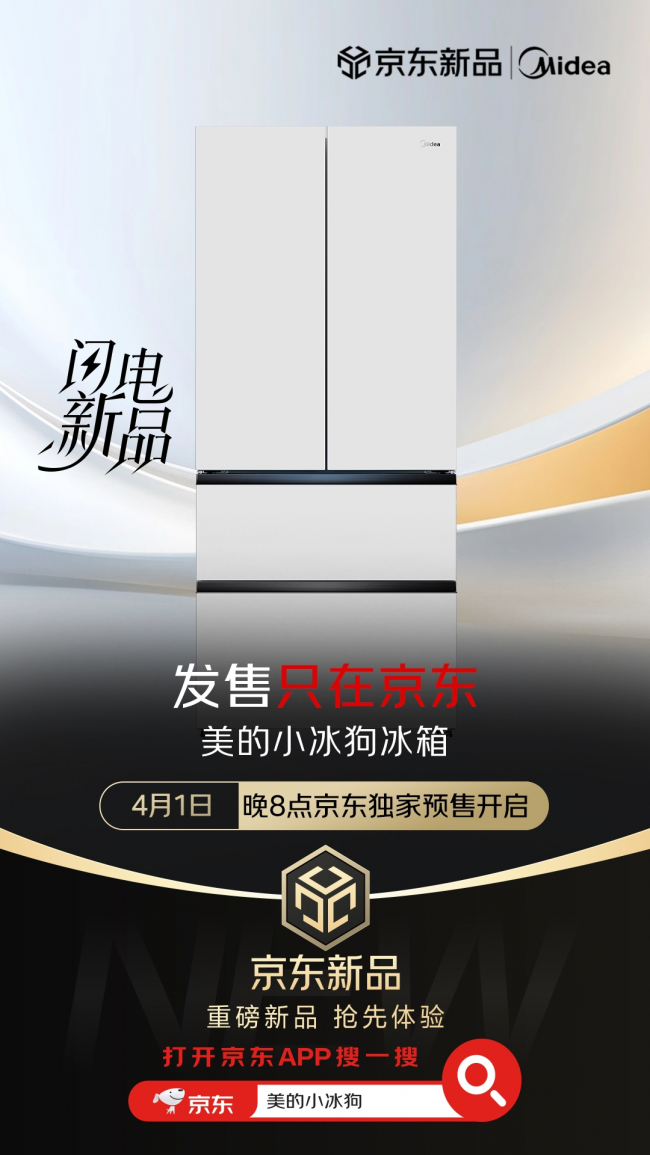 支付定金立享近千元优惠福利 美的小冰狗冰箱京东独家首发开启预售