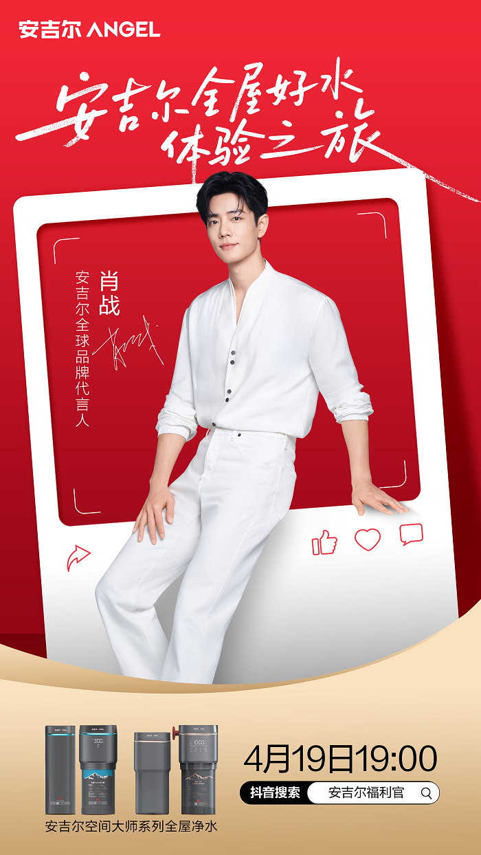 空间大师上市两周年专场直播，419安吉尔高管与肖战邀你共赴美好纯净之约