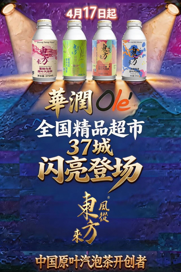国风新饮上新！风从东方来·中国原叶汽泡茶 登陆华润Ole'精品超市