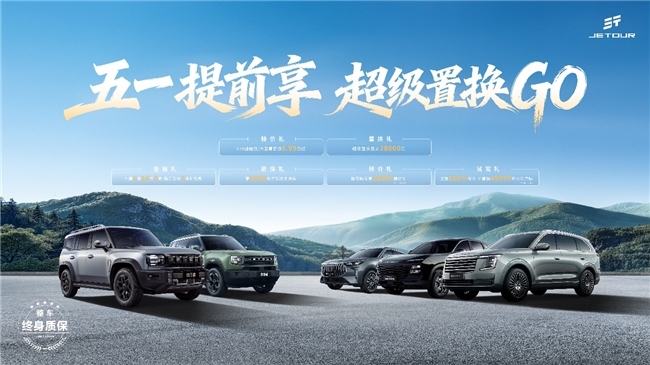 不用等到黄金周！捷途置换至高省20000元