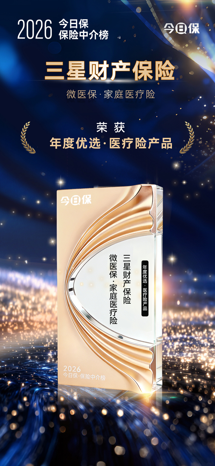 微医保·家庭医疗险荣获2026今日保 保险中介榜“年度优选·医疗险产品奖”