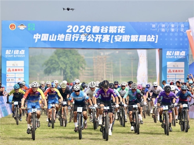 2026春谷繁花·中国山地自行车公开赛（安徽繁昌站）圆满落幕