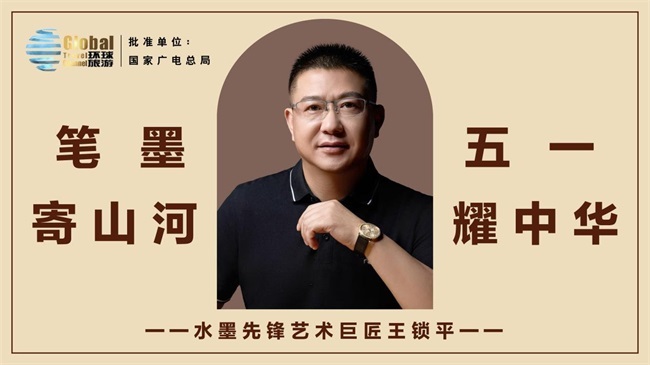 笔墨寄山河 五一耀中华——水墨先锋艺术巨匠王锁平