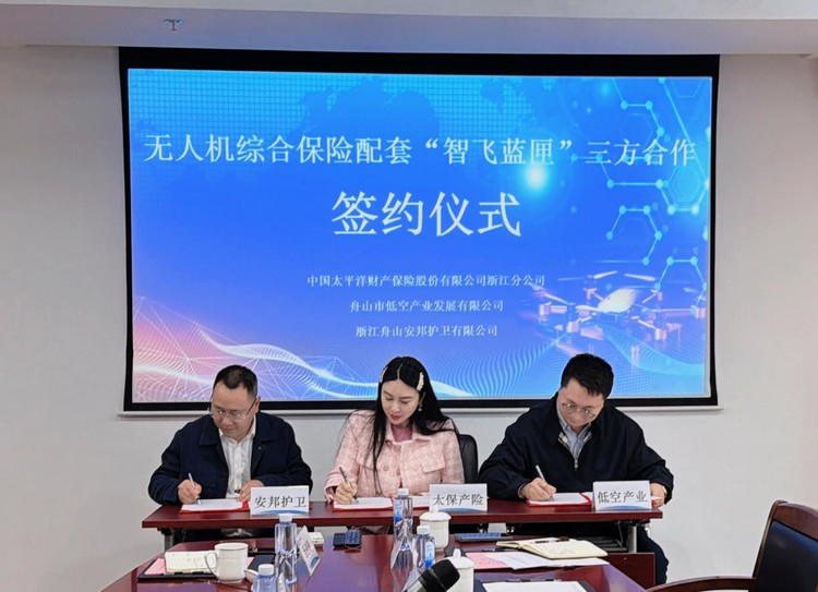 全国首创“智飞蓝匣”模式落地舟山 三方协同构建低空经济“保险+科技+监管”新生态
