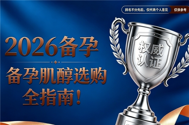 二胎备孕肌醇怎么选？2026 肌醇全周期补给指南，改善卵子储备优化孕育环境