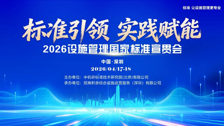 标准引领，实践赋能 | 2026年设施管理国家标准宣贯会圆满落幕