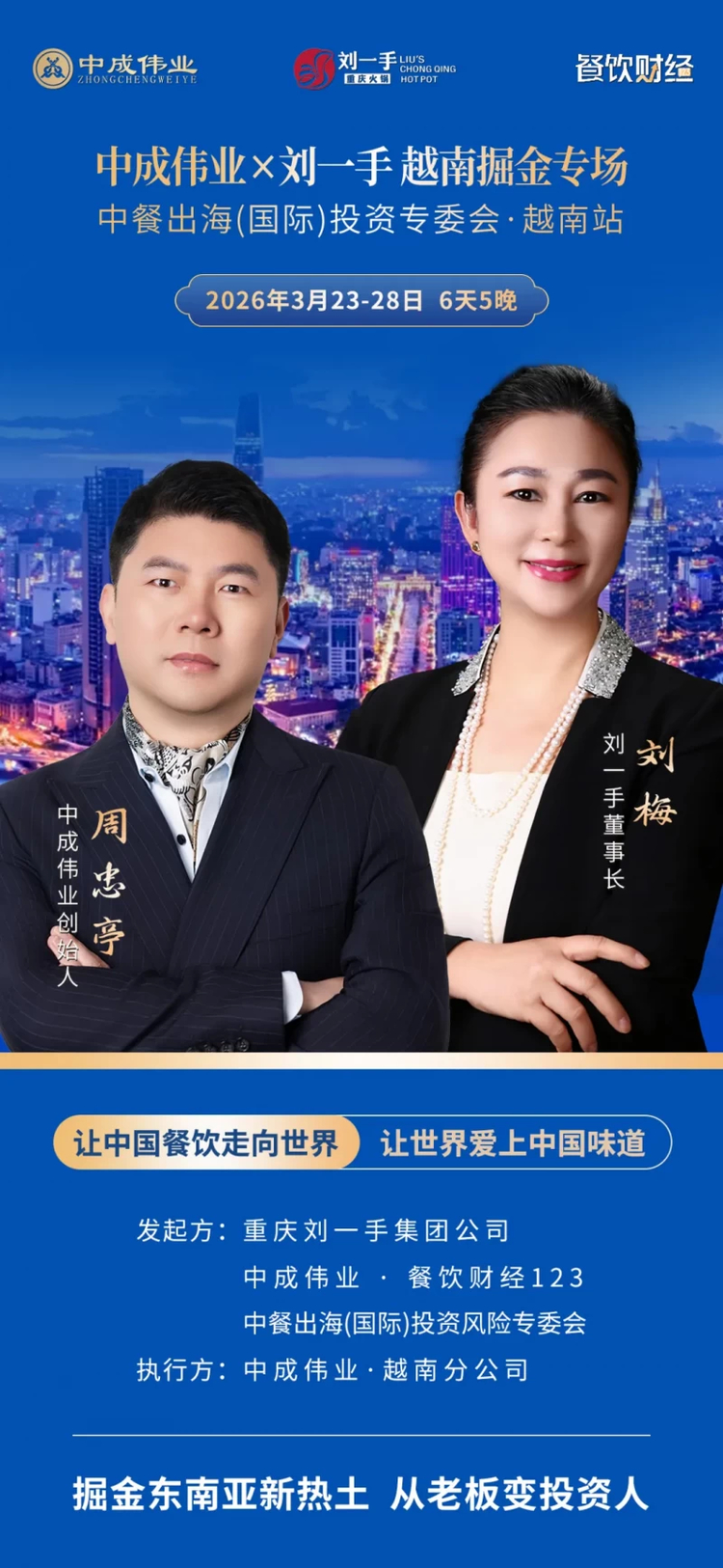 中成伟业携手刘一手，成功开启中餐出海黄金篇章