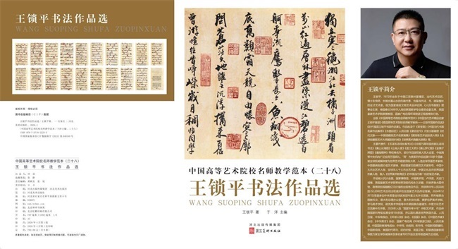 《中国高等艺术院校名师教学范本——王锁平书法作品选》出版发行