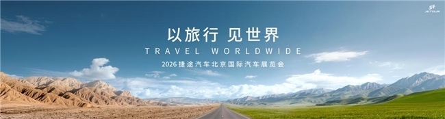以旅行 见世界，捷途汽车即将璀璨登陆2026北京车展