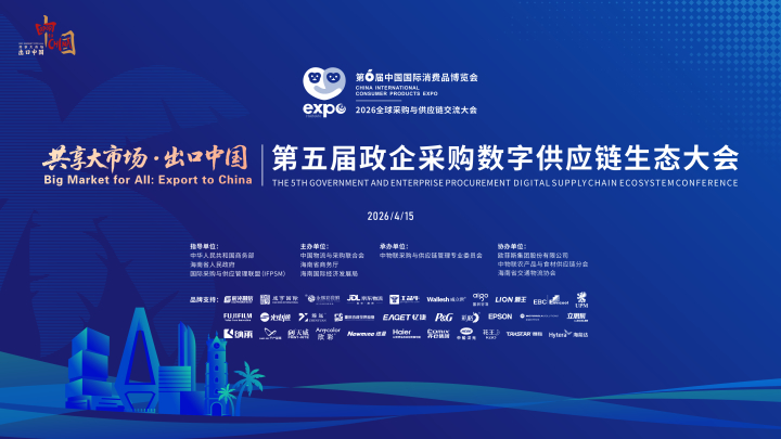 30余家品牌参与第五届政企采购数字供应链生态大会