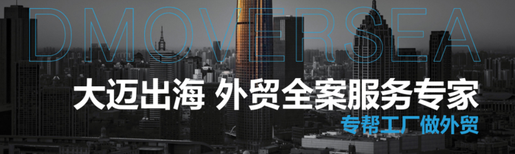 大迈出海：外贸全流程陪跑标杆，赋能中国制造工厂合规高效出海、解锁全球新增长