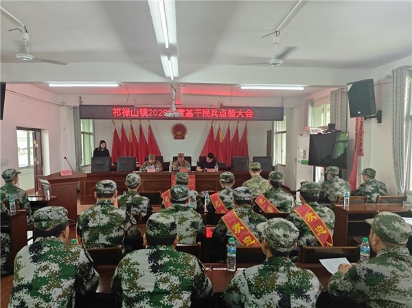 于都县祁禄山镇召开2026年度基干民兵点验大会