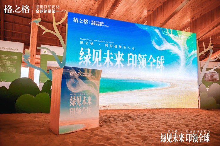 格之格×阿拉善绿色行动 助推行业绿色转型再提速