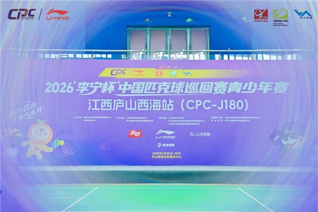 2026“李宁杯”中国匹克球巡回赛青少年赛江西庐山西海站（CPC-J180）圆满收拍！