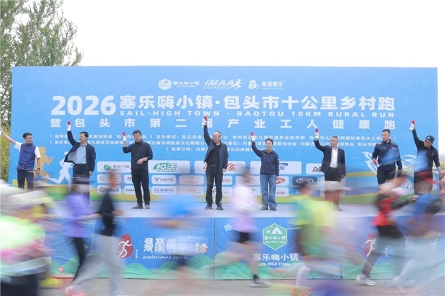 2026塞乐嗨小镇・包头市10公里乡村跑燃情开跑