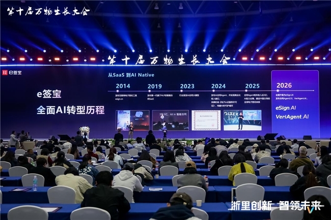 e签宝携eSign.AI亮相第十届万物生长大会，以数字信任筑牢AI时代创新底座