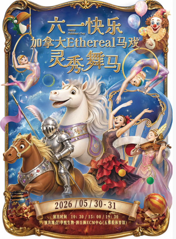 2026六一带娃在北京怎么过？推荐看加拿大马戏《灵秀舞马》