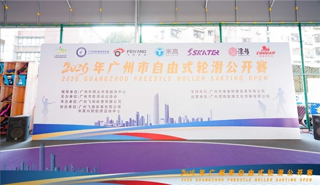 轮动青春，滑向未来——2026年广州市自由式轮滑公开赛圆满落幕