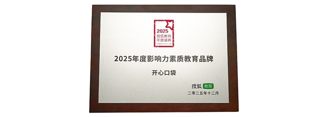 开心口袋荣膺2025搜狐教育年度盛典“年度影响力素质教育品牌”