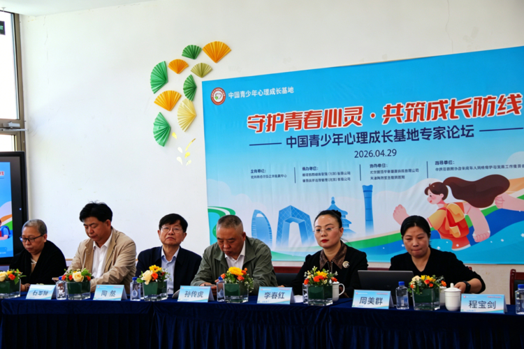 守护青春心灵·共筑成长防线    中国青少年心理成长基地专家论坛圆满落幕